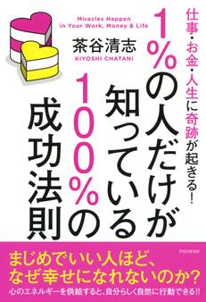 仕事・お金・人生に奇跡が起きる! 1%の人だけが知っている100%の成功法則