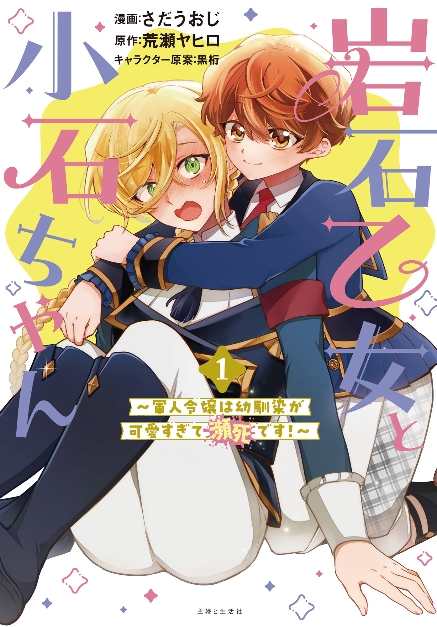 岩石乙女と小石ちゃん～軍人令嬢は幼馴染が可愛すぎて瀕死です～（コミック）