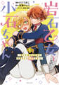 岩石乙女と小石ちゃん~軍人令嬢は幼馴染が可愛すぎて瀕死です~(コミック)1【電子版特典付】