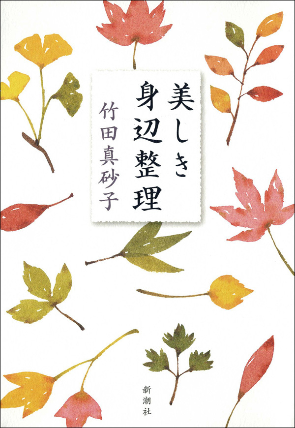 美しき身辺整理