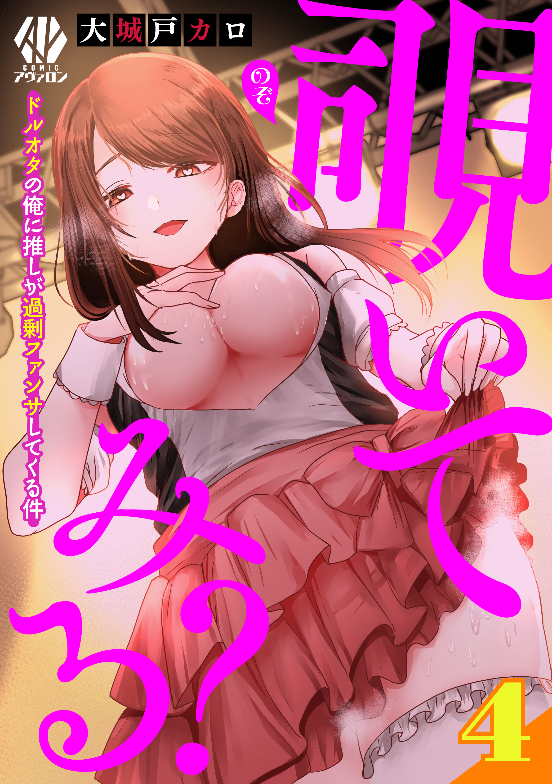 覗いてみる？～ドルオタの俺に推しが過剰ファンサしてくる件～