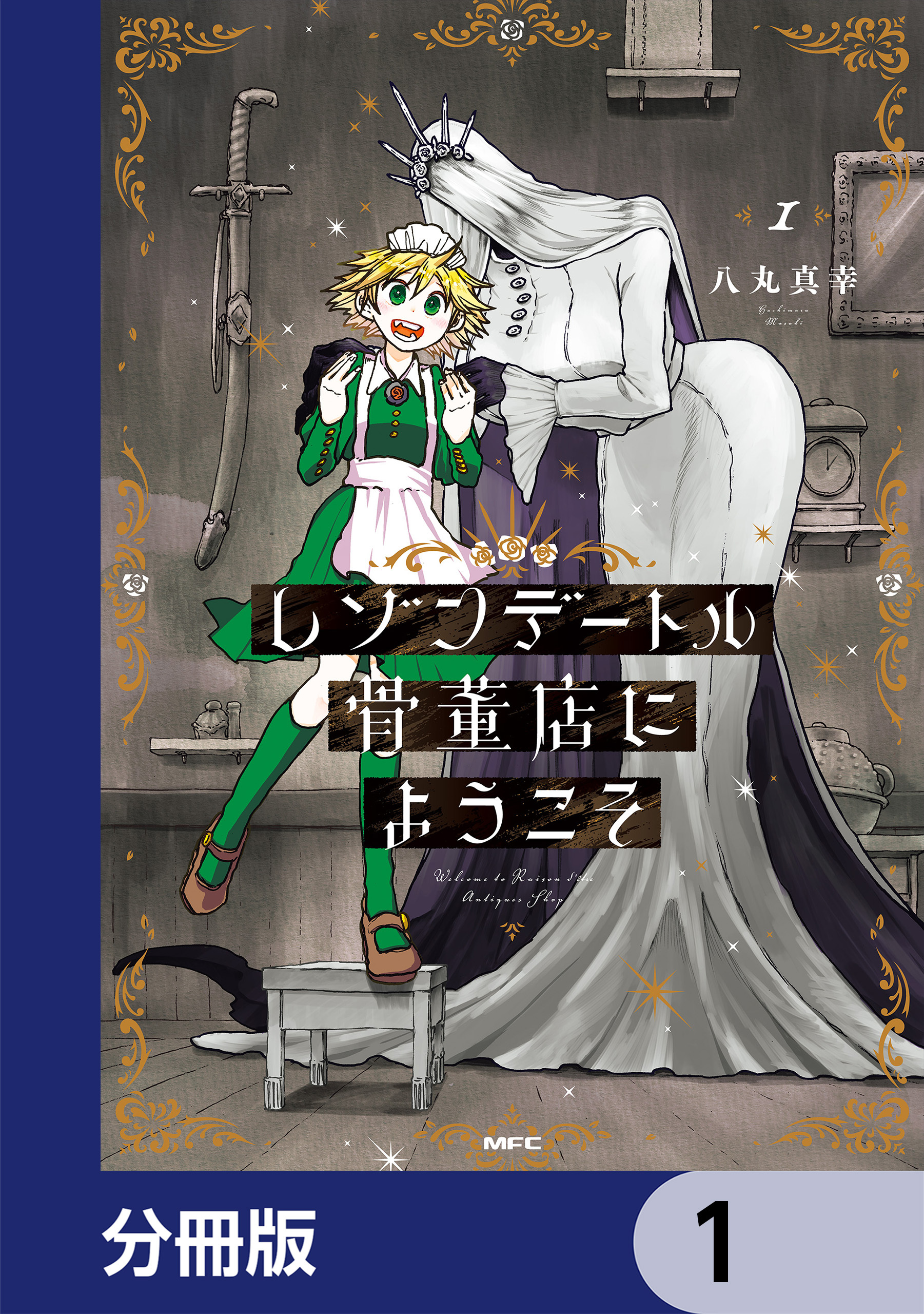 レゾンデートル骨董店にようこそ【分冊版】　1