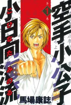 【期間限定 無料お試し版 閲覧期限2026年1月15日】空手小公子 小日向海流(1)