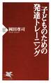 子どものための発達トレーニング