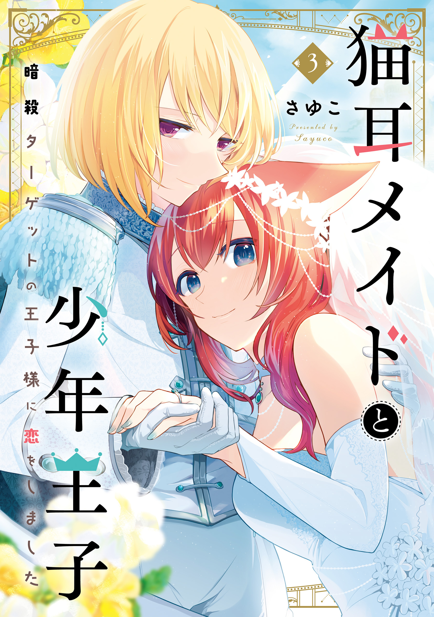 猫耳メイドと少年王子