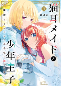 猫耳メイドと少年王子