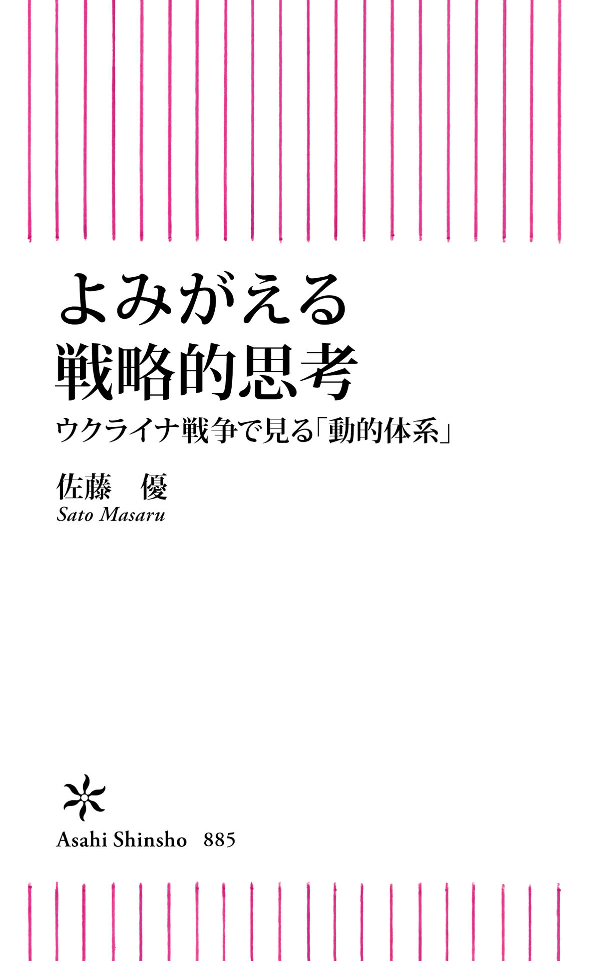 よみがえる戦略的思考　ウクライナ戦争で見る「動的体系」