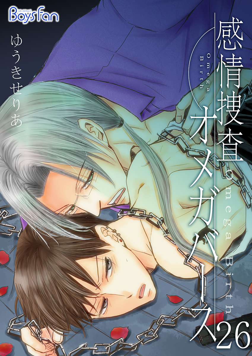 感情捜査オメガバース(26)