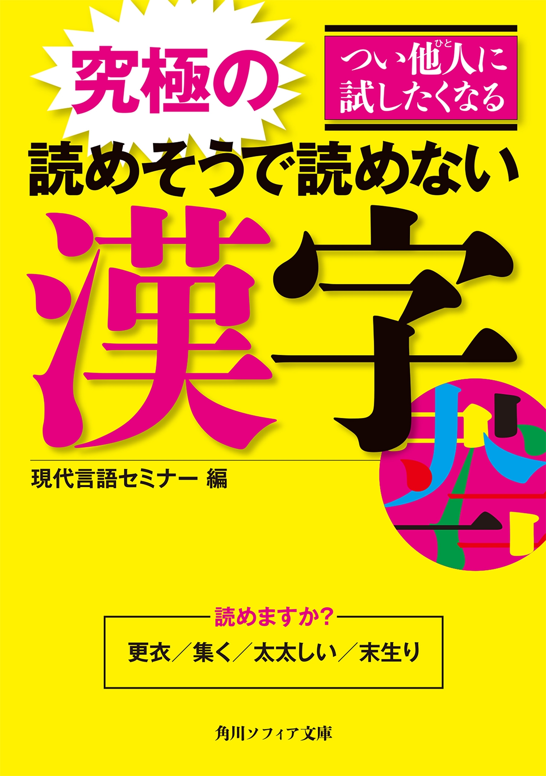 つい他人に試したくなる読めそうで読めない漢字