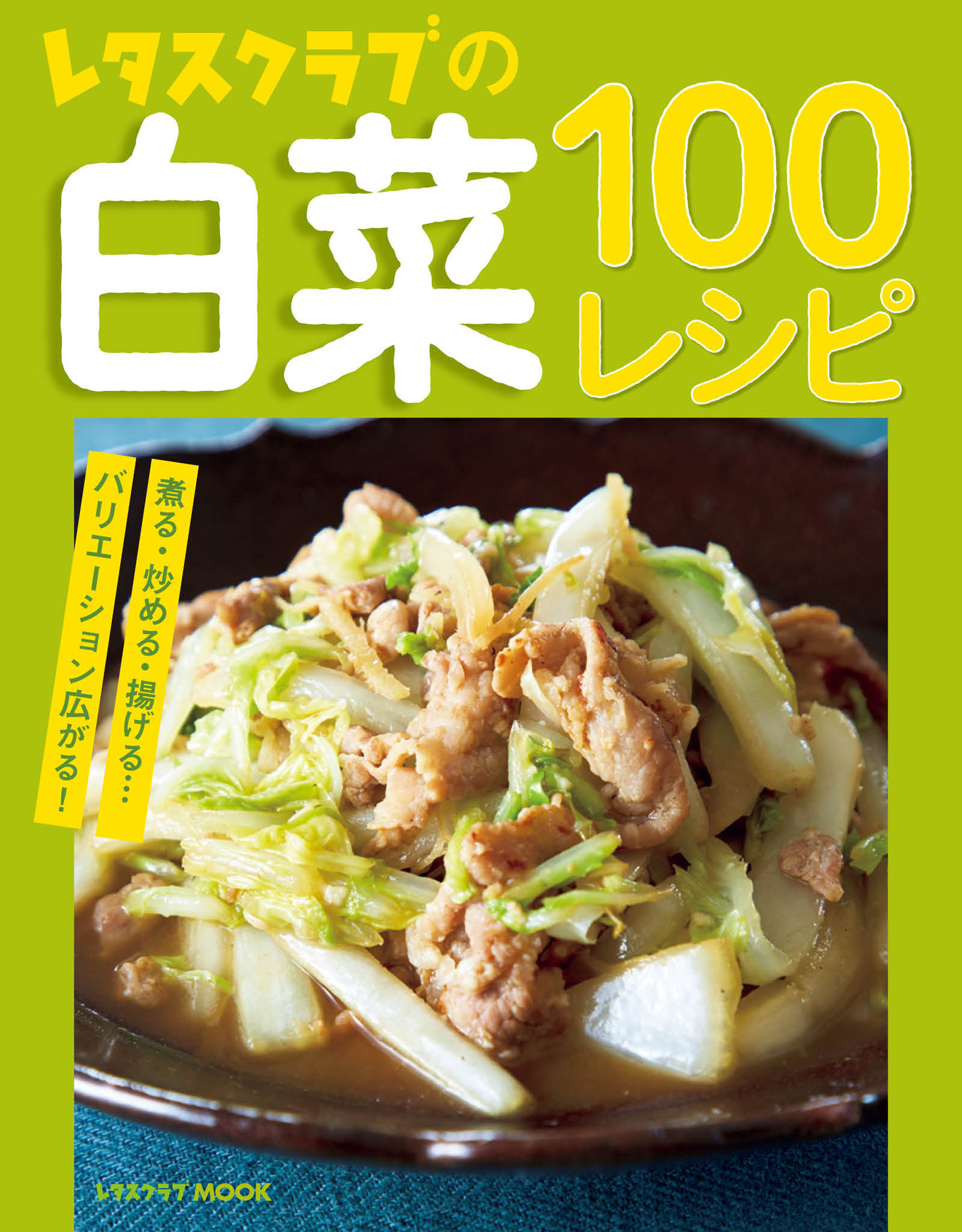 レタスクラブの白菜100レシピ