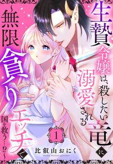 生贄令嬢は、殺したい竜に溺愛される~無限貪りエッチで国を救う…!?~【単話売】