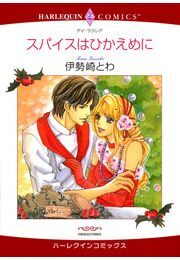 スパイスはひかえめに