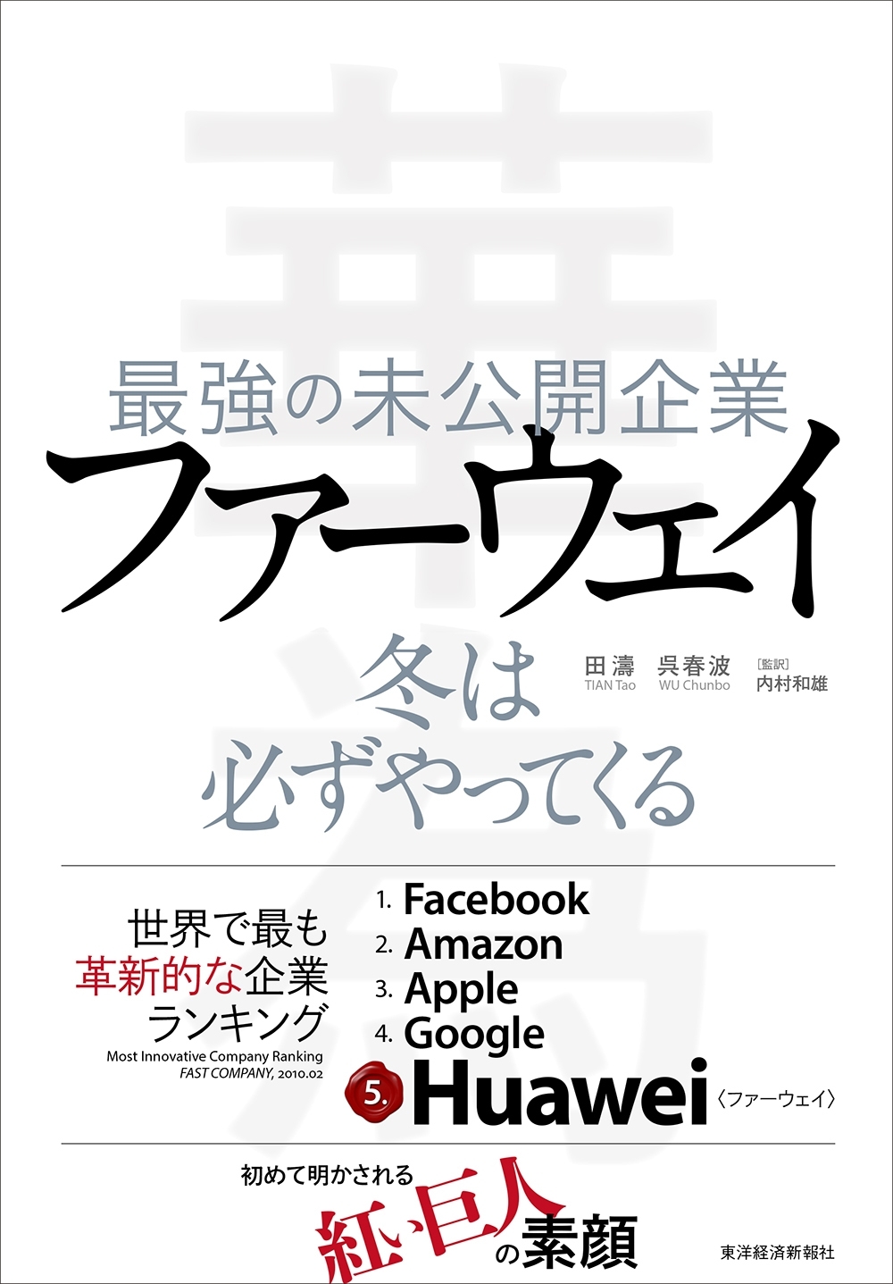 最強の未公開企業　ファーウェイ