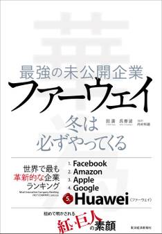 最強の未公開企業 ファーウェイ