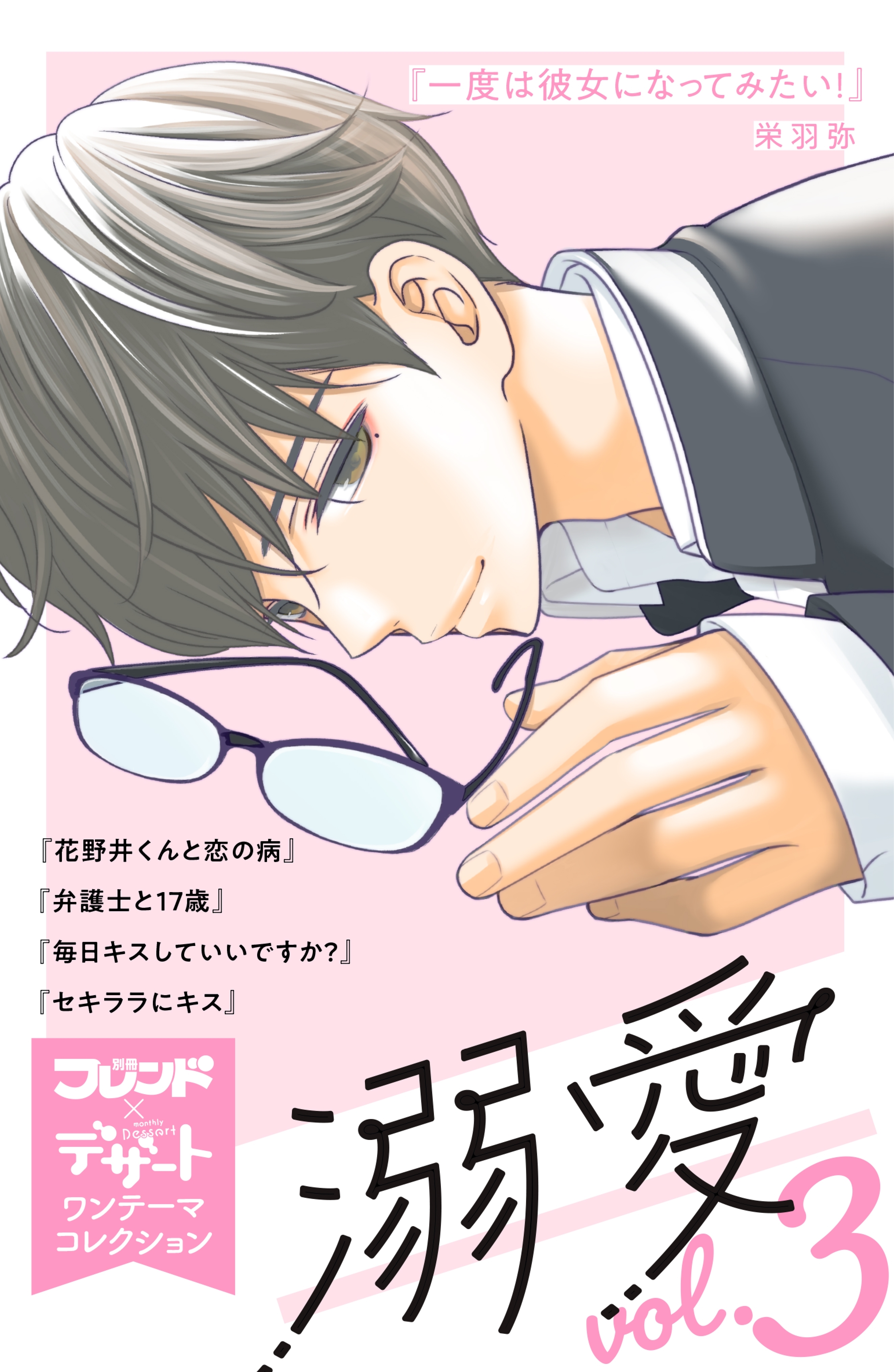溺愛　別フレ×デザートワンテーマコレクション　vol.3