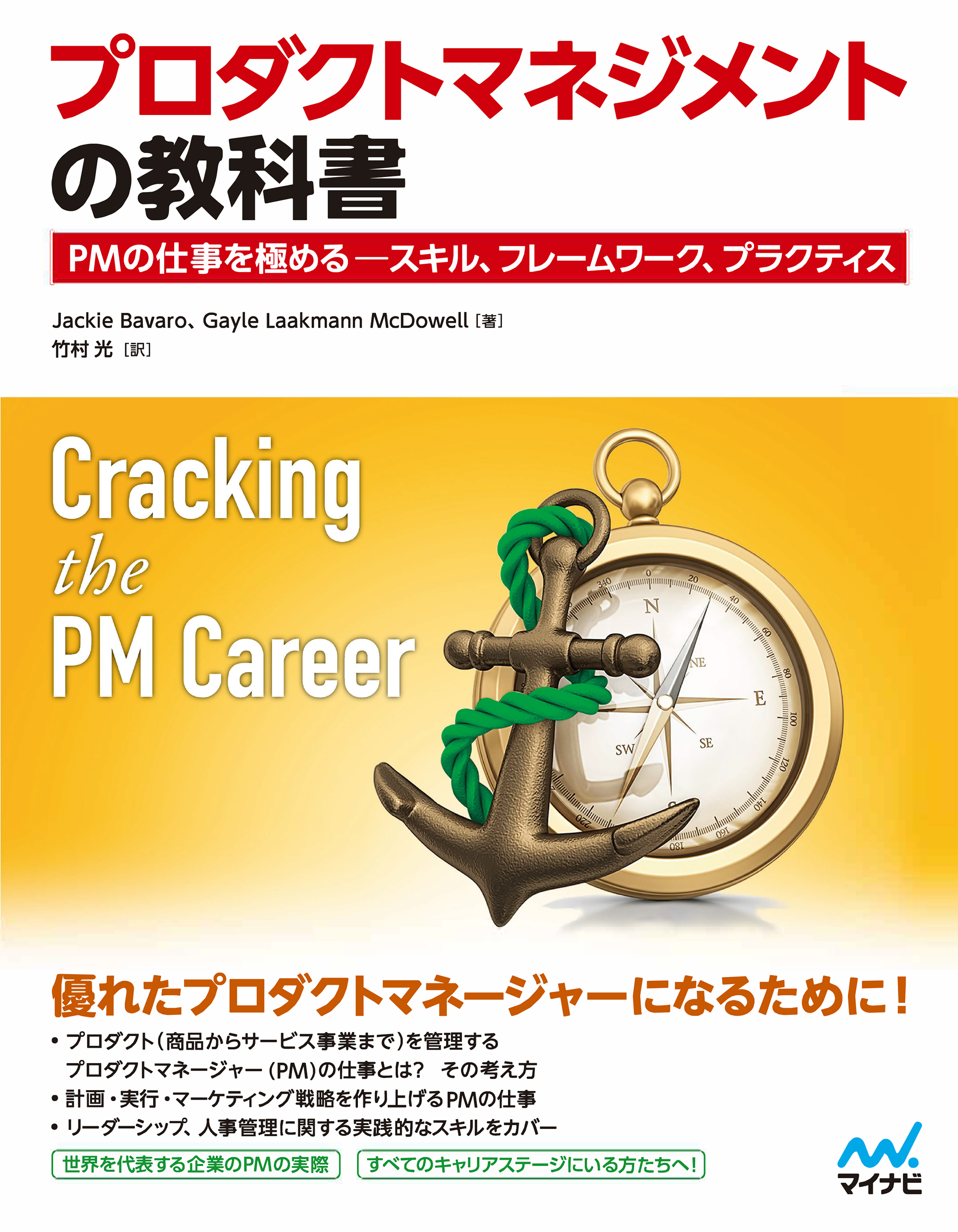 プロダクトマネジメントの教科書 PMの仕事を極める ― スキル、フレームワーク、プラクティス