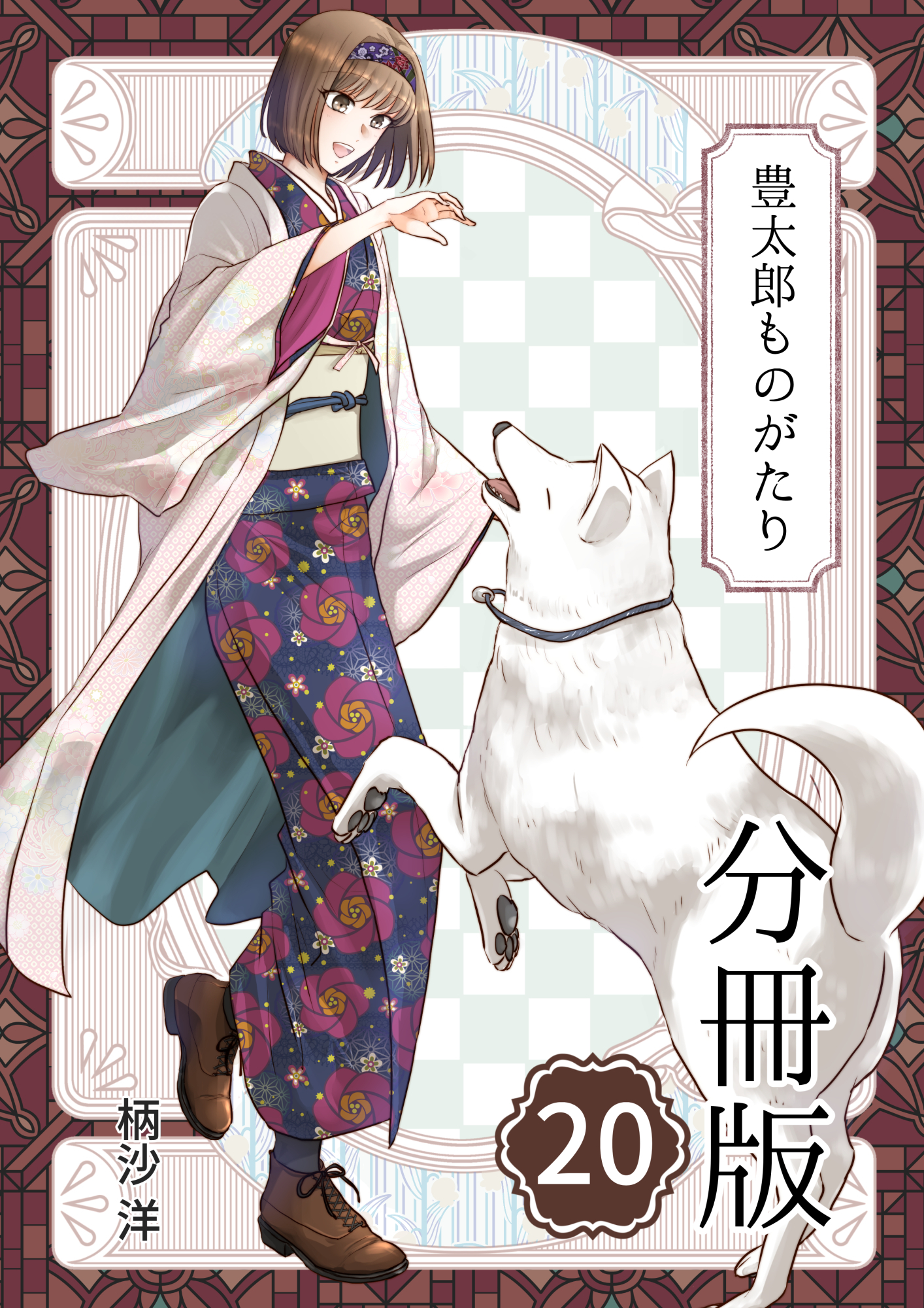 豊太郎ものがたり 分冊版