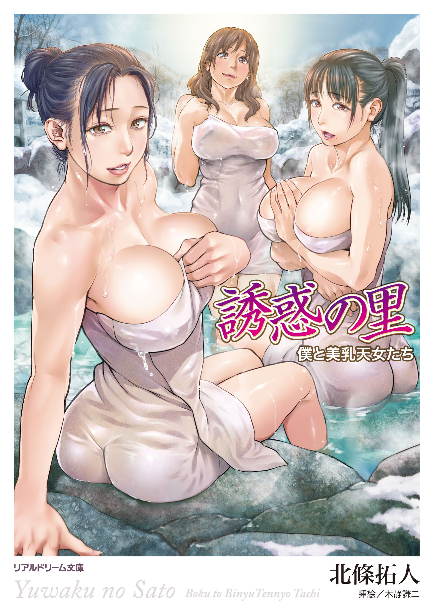 誘惑の里　僕と美乳天女たち