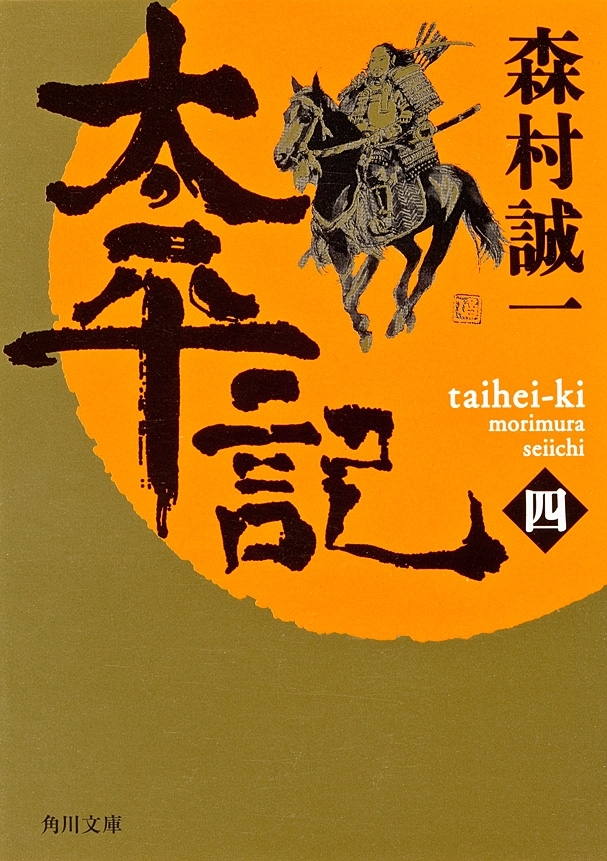 太平記（四）