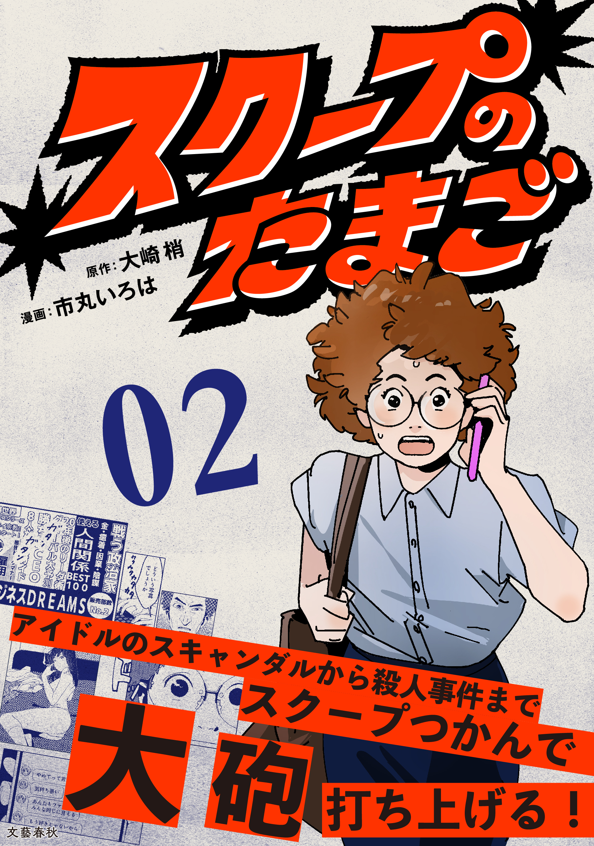 【分冊版】スクープのたまご　２