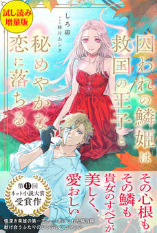 囚われの鱗姫は救国の王子と秘めやかな恋に落ちる〈試し読み増量版〉