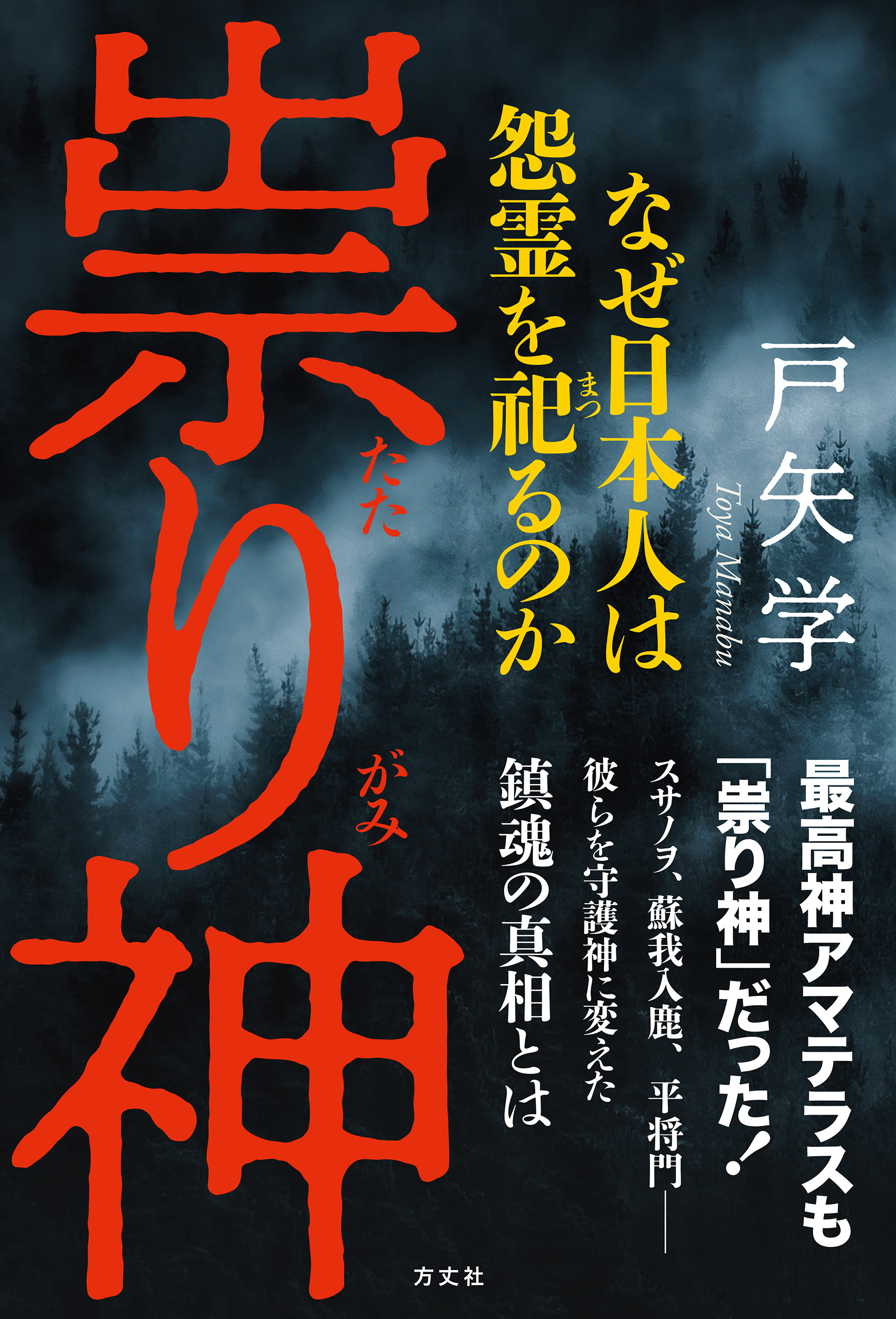 祟り神