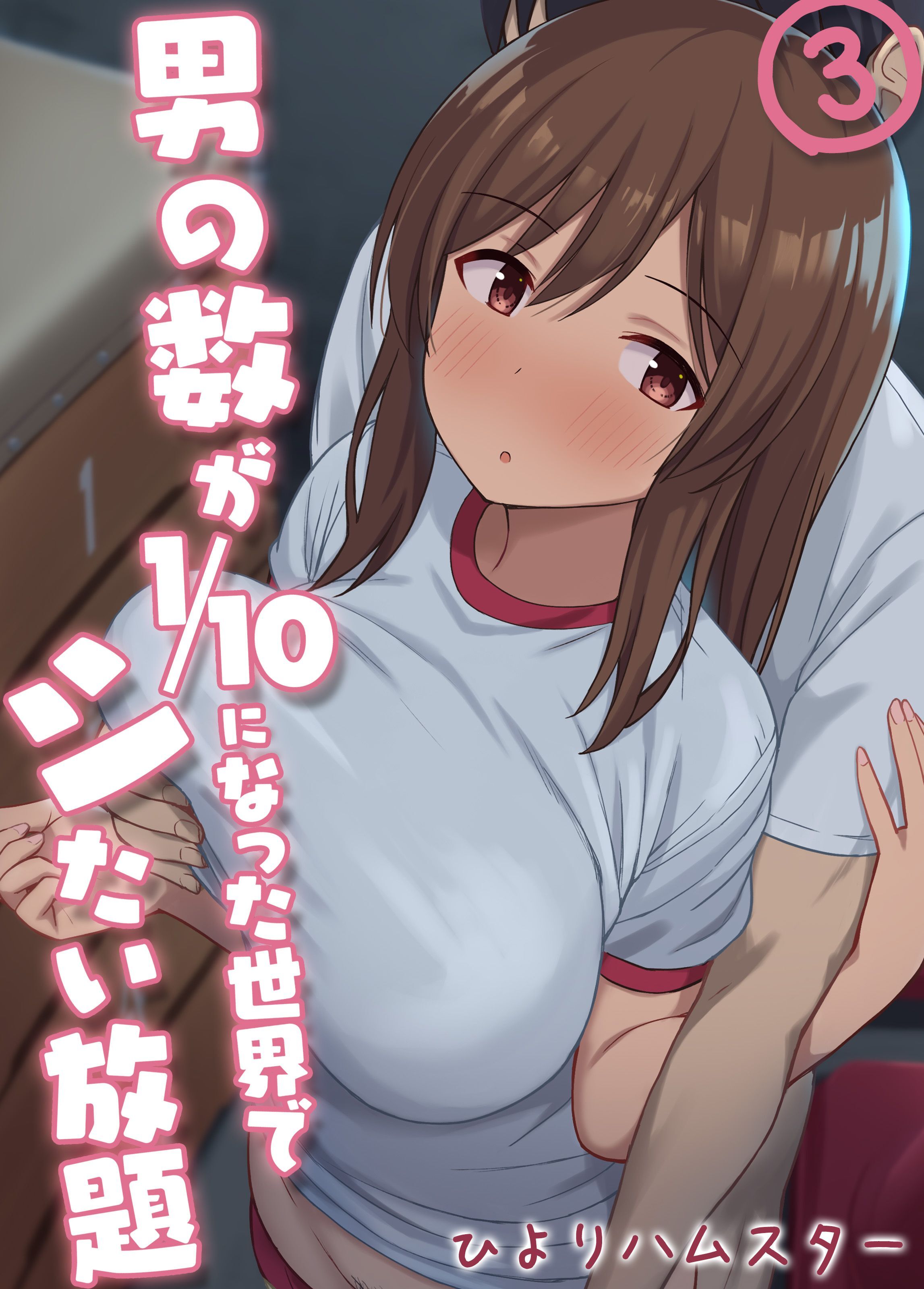【期間限定　試し読み増量版】男の数が10分の1になった世界でシたい放題(3)