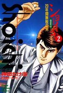 ショーイチ 2 年間無敗の男 桜井章一伝 無料 試し読みなら Amebaマンガ 旧 読書のお時間です ショーイチ 2 年間無敗の男 桜井章一伝 無料 試し読みなら Amebaマンガ 旧 読書のお時間です