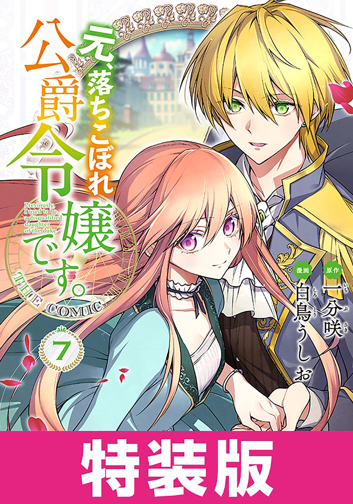 元、落ちこぼれ公爵令嬢です。THE COMIC 特装版