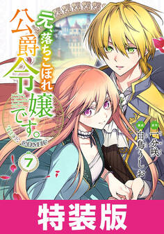 元、落ちこぼれ公爵令嬢です。THE COMIC 特装版 7巻