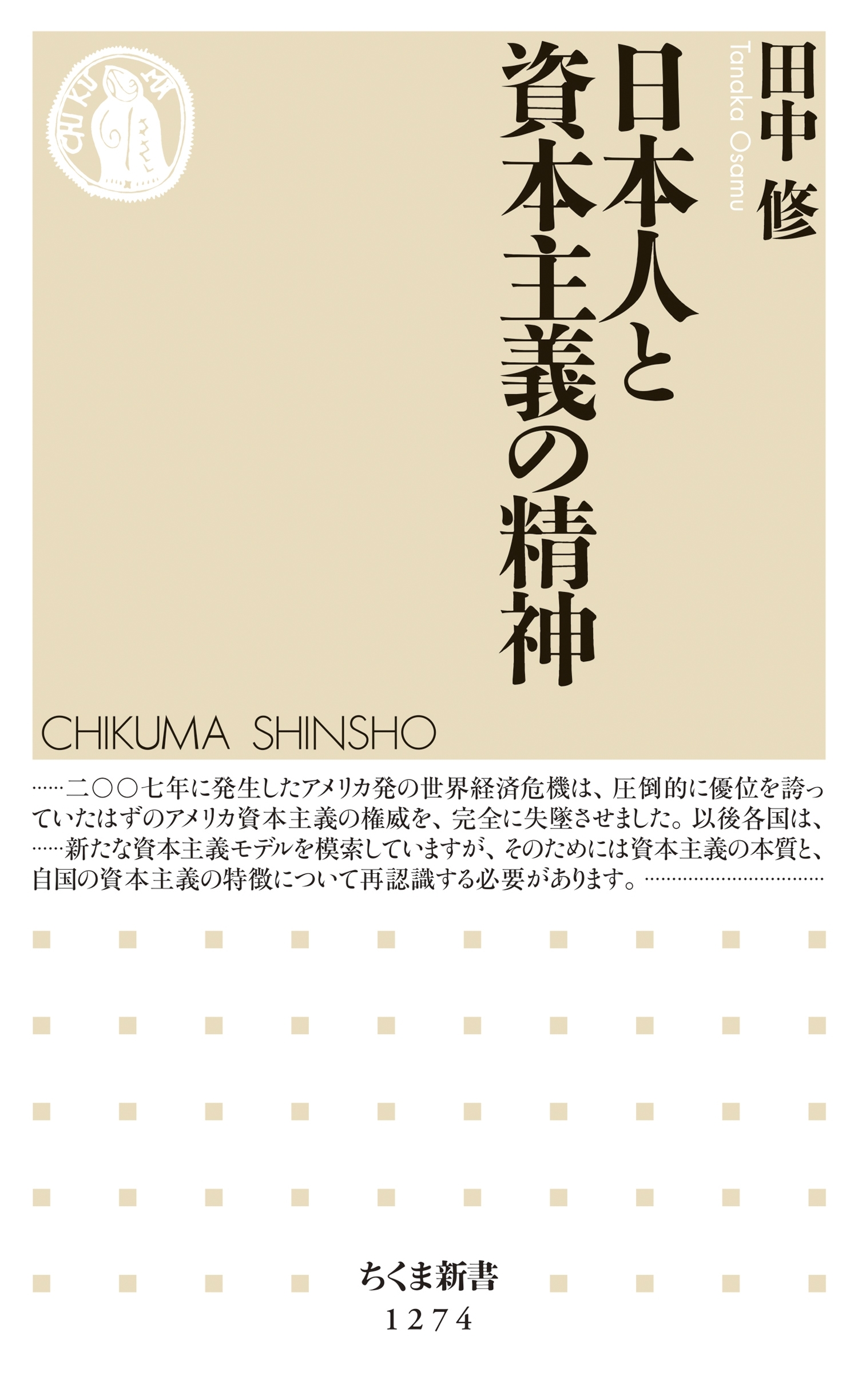 日本人と資本主義の精神