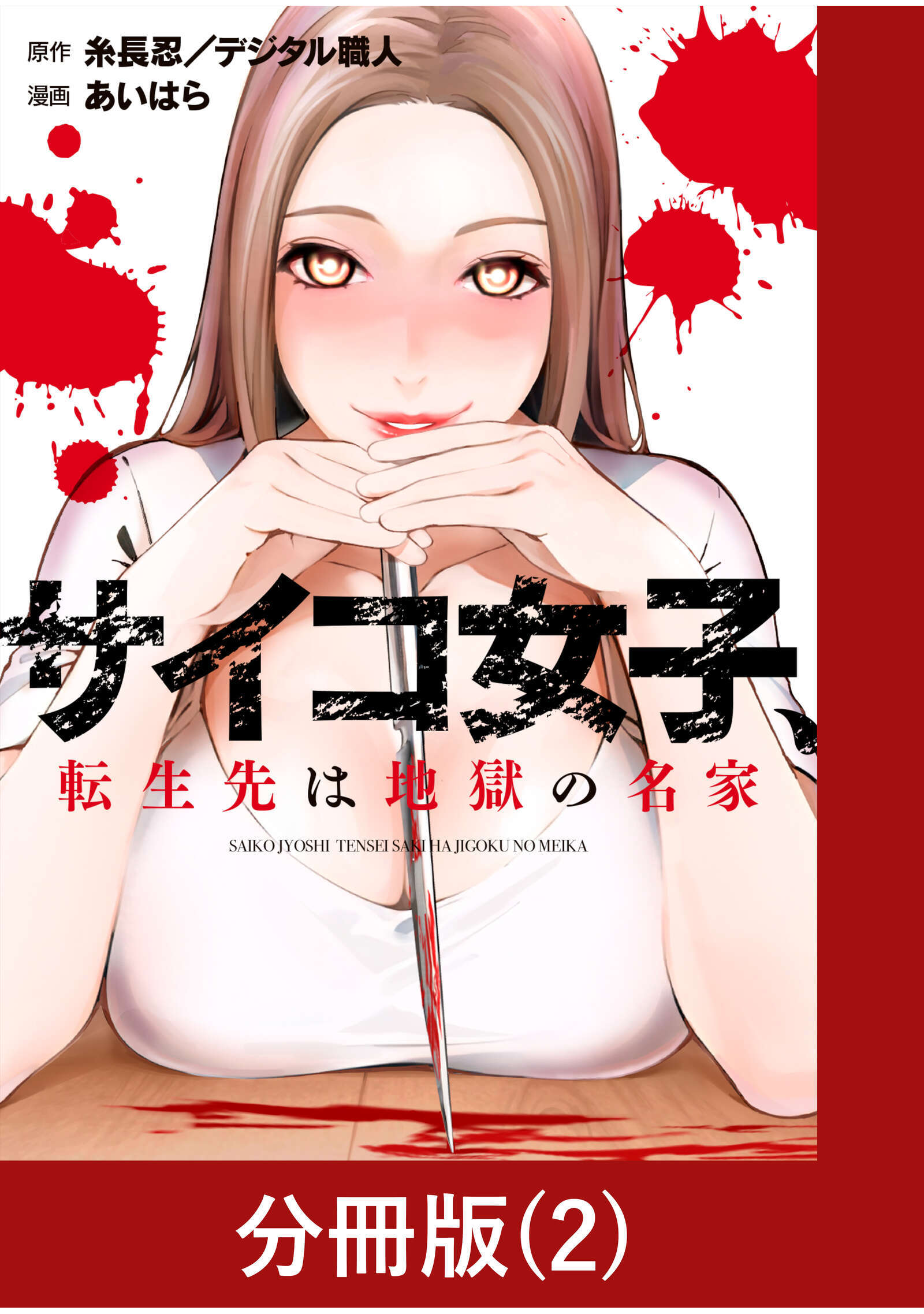 【期間限定　無料お試し版】サイコ女子、転生先は地獄の名家【分冊版】（2）