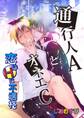 通行人AとオネエC-恋はHに不適格-