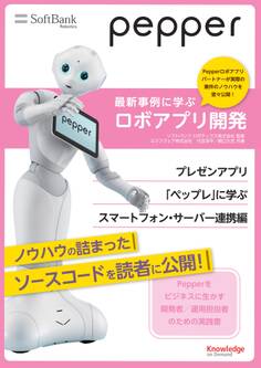 Pepper最新事例に学ぶロボアプリ開発 プレゼンアプリ「ペップレ」に学ぶスマートフォン・サーバー連携編