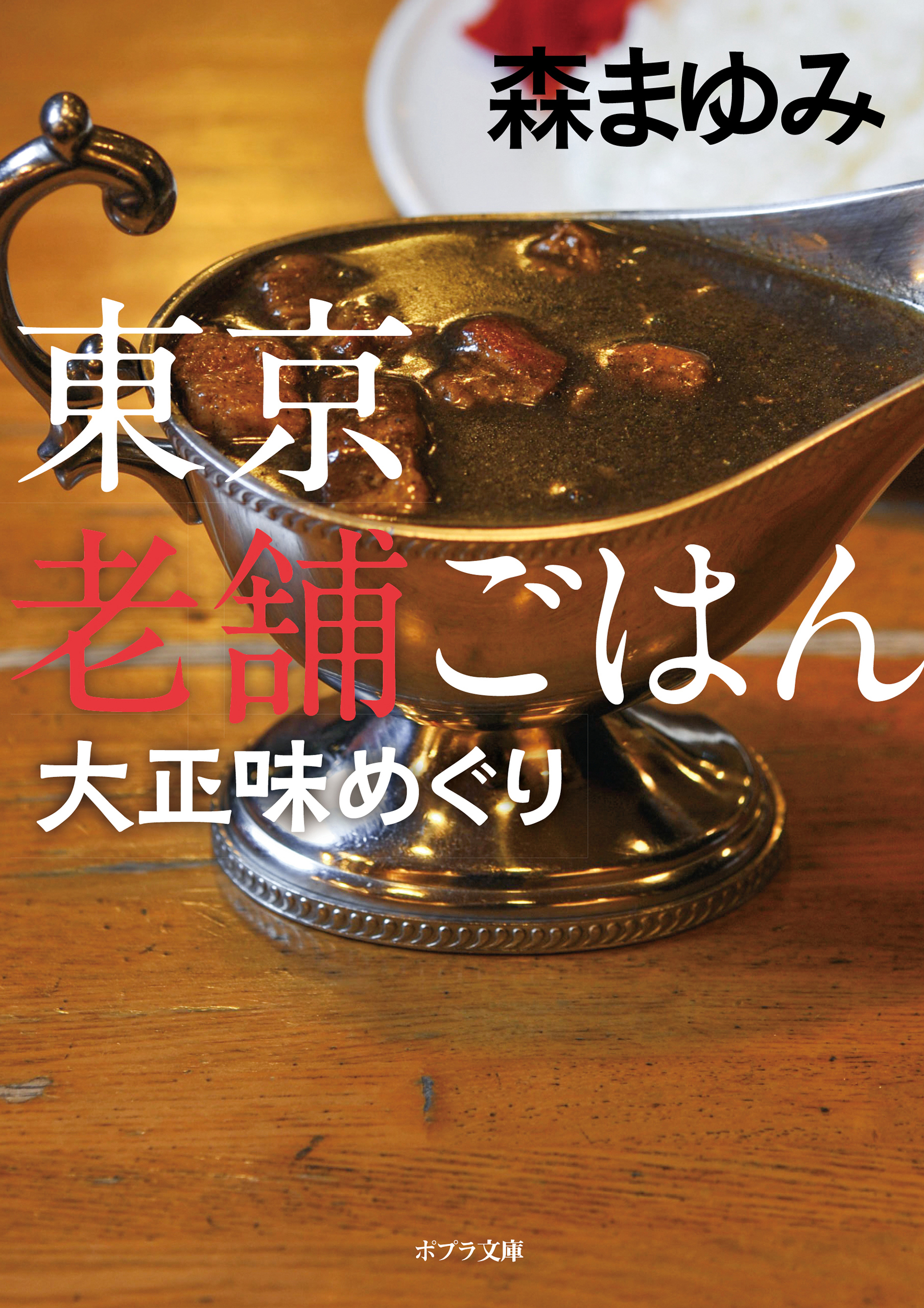 東京老舗ごはん