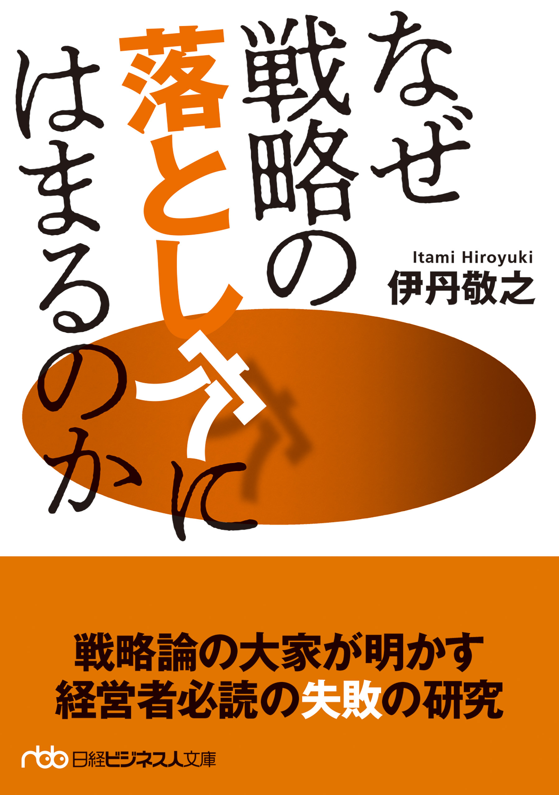 なぜ戦略の落とし穴にはまるのか