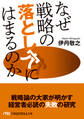 なぜ戦略の落とし穴にはまるのか