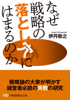 なぜ戦略の落とし穴にはまるのか