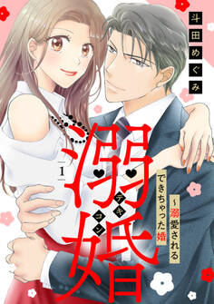 【期間限定 無料お試し版 閲覧期限2026年6月1日】溺婚~溺愛されるできちゃった婚~【分冊版】1話