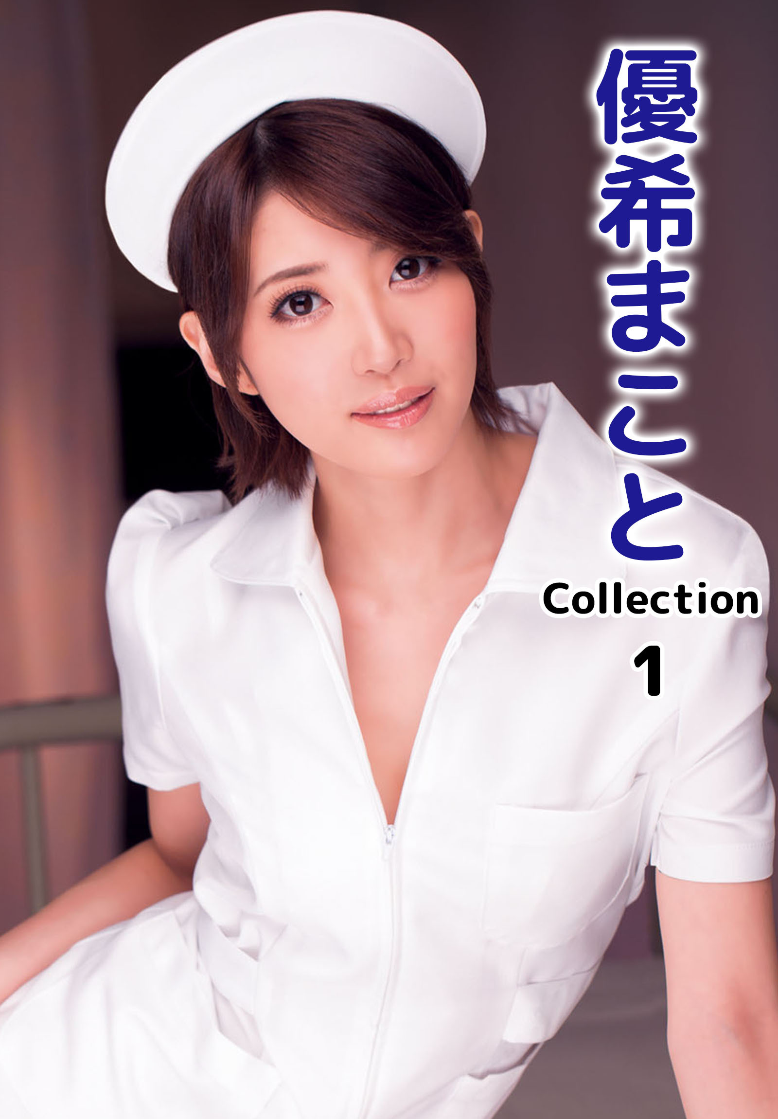 優希まことCollection 1