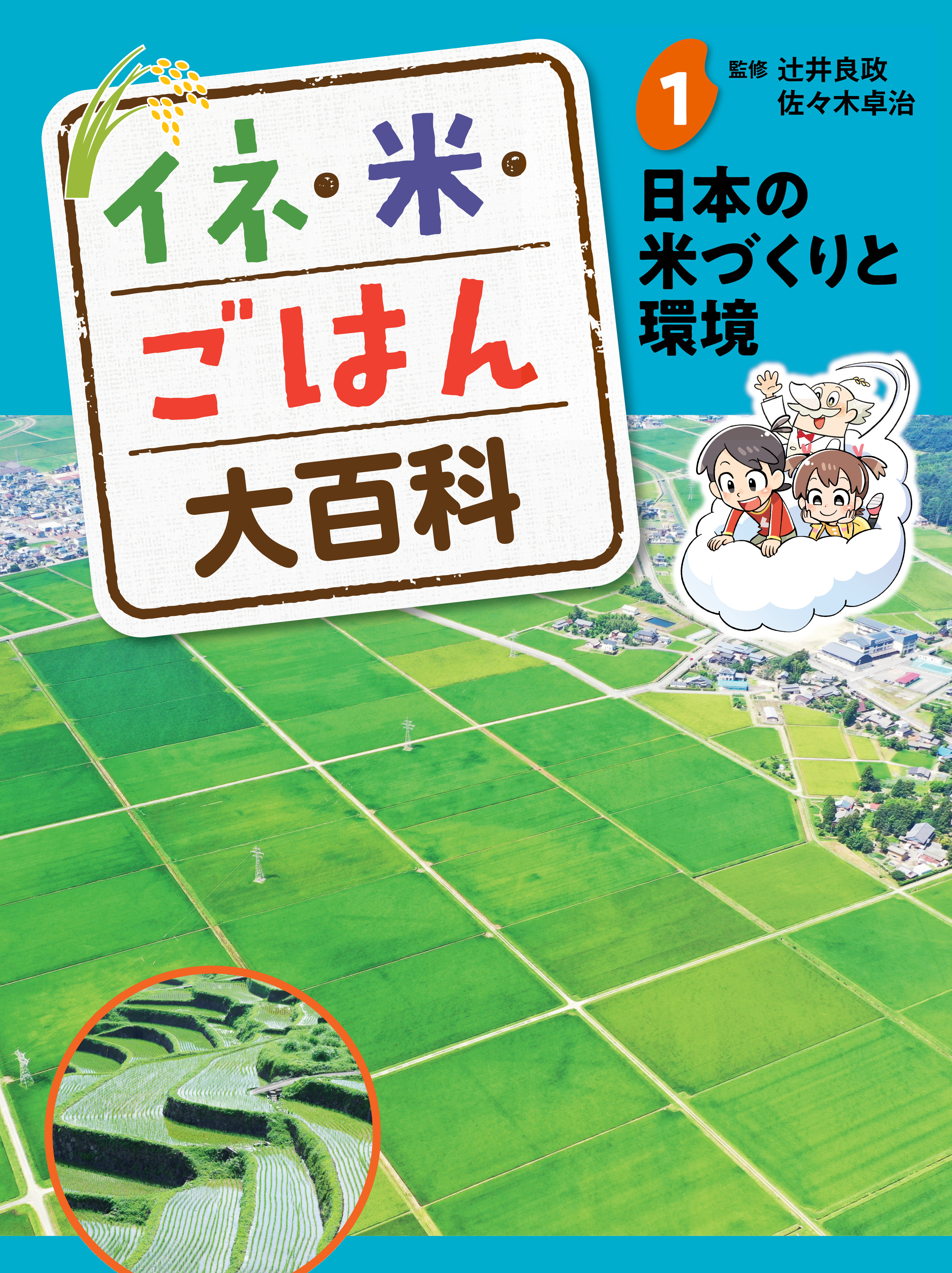日本の米づくりと環境１　イネ・米・ごはん大百科