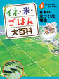 日本の米づくりと環境1 イネ・米・ごはん大百科