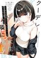 立ち飲み居酒屋でクーデレダウナー系女子大生が隣に来る話 1巻