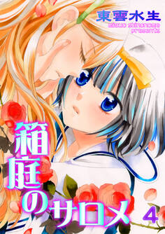 箱庭のサロメ 第4話 親友以上 他人未満