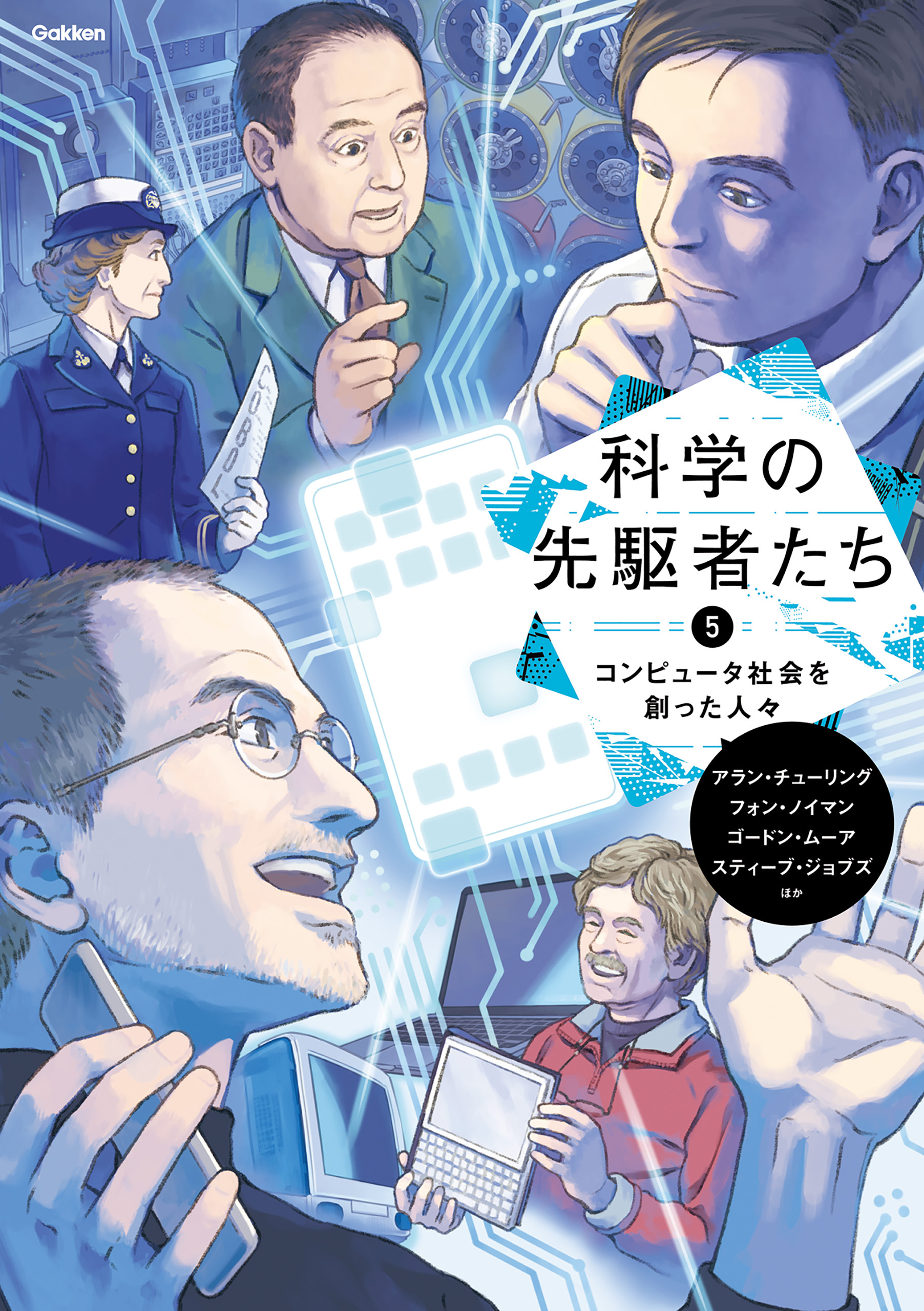 科学の先駆者たち ⑤ コンピュータ社会を創った人々