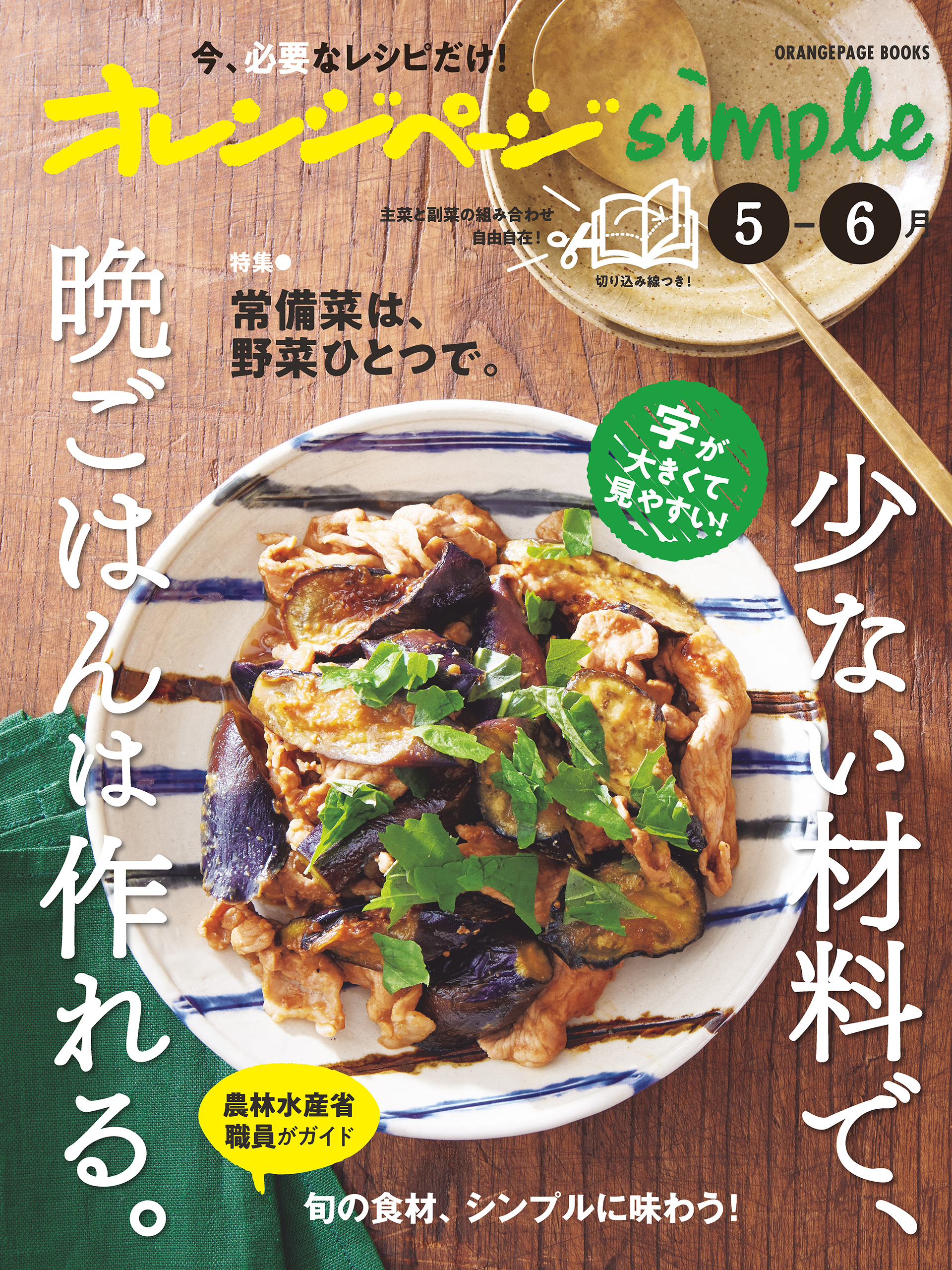 オレンジページsimple 5-6月　少ない材料で、晩ごはんは作れる。