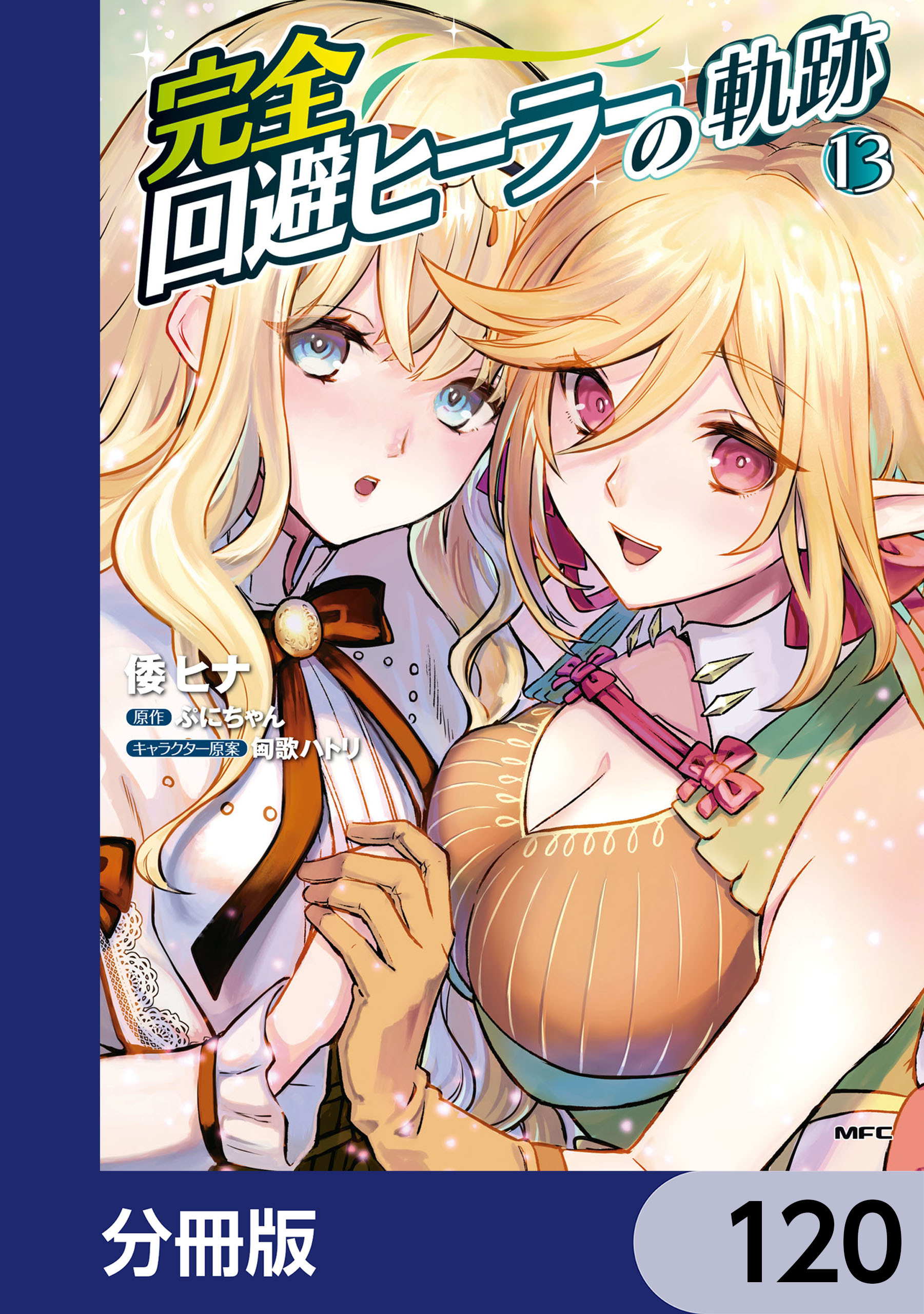 完全回避ヒーラーの軌跡【分冊版】