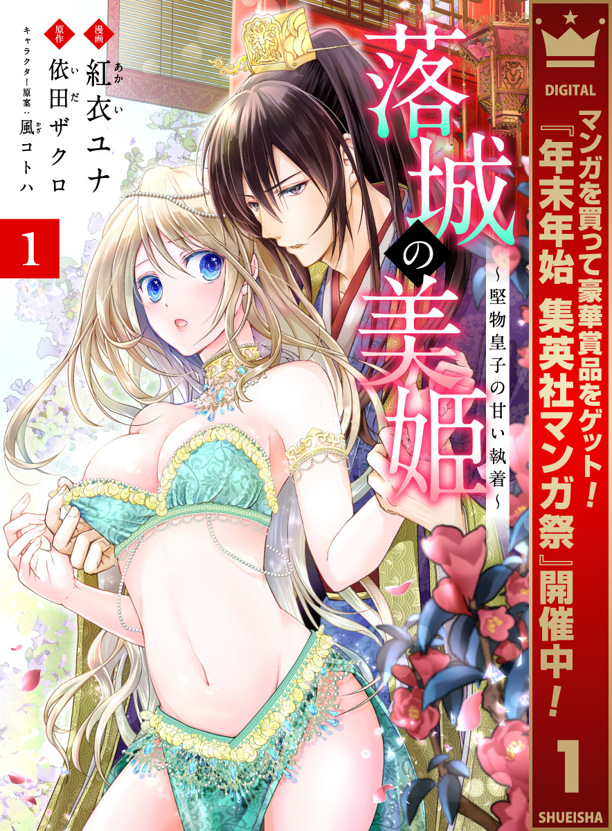 落城の美姫～堅物皇子の甘い執着～【期間限定無料】 1