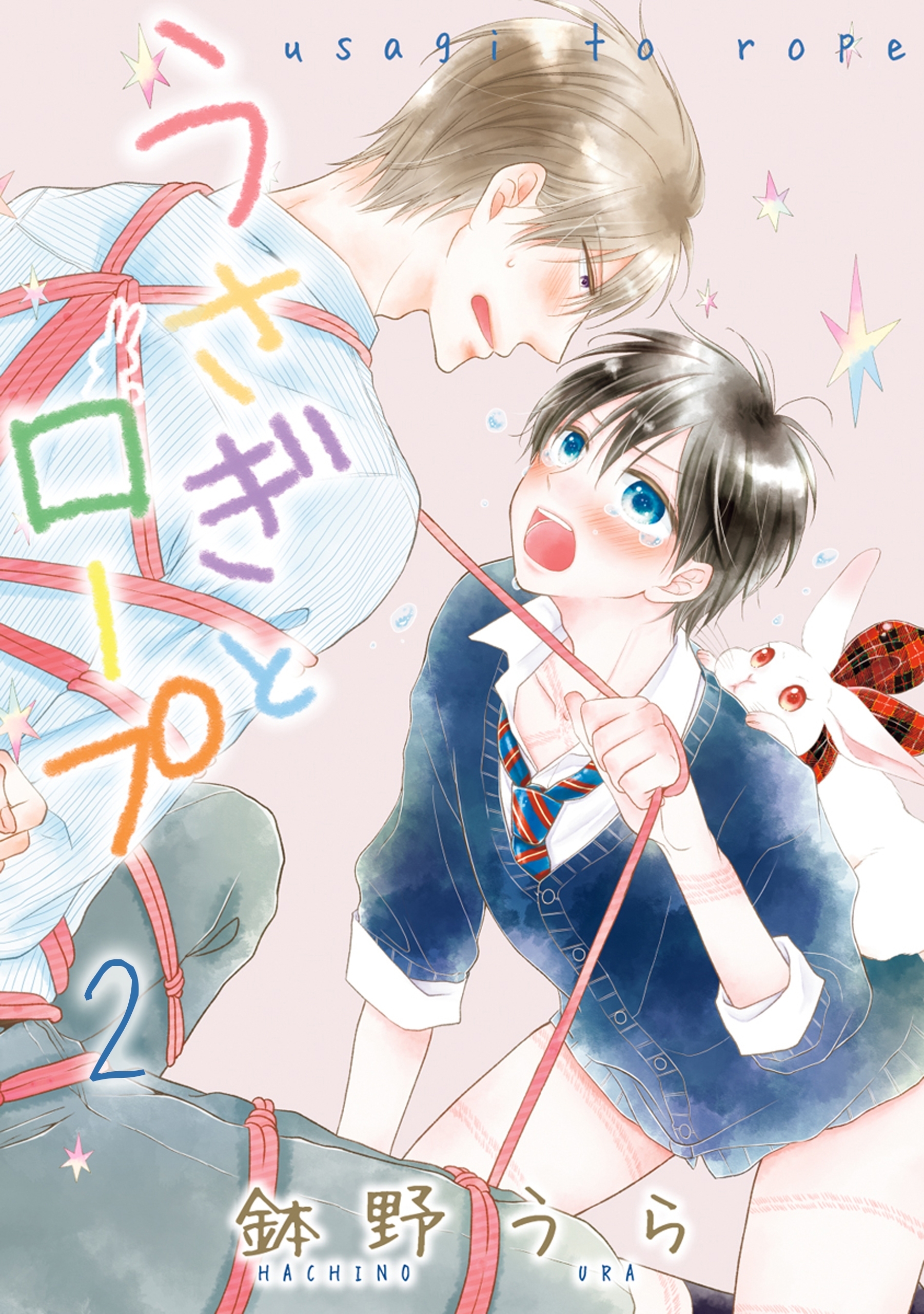 うさぎとロープ（２）【電子限定描き下ろし付き】