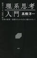 理系思考入門
